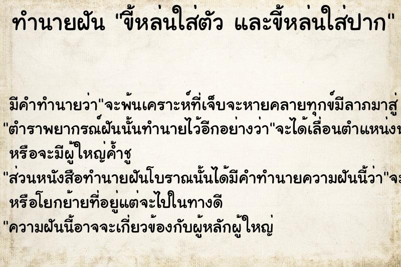 ทำนายฝันทำนายฝันขี้หล่นใส่ตัวและขี้หล่นใส่ปาก